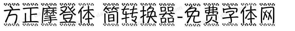 方正摩登体 简转换器字体转换
